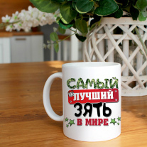 Кружка Лучший Зять